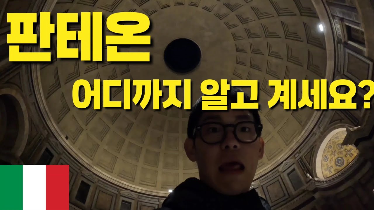 [이탈리아 14]  판테온 가신다고요?? 이 영상만 보세요 -세계여행 28