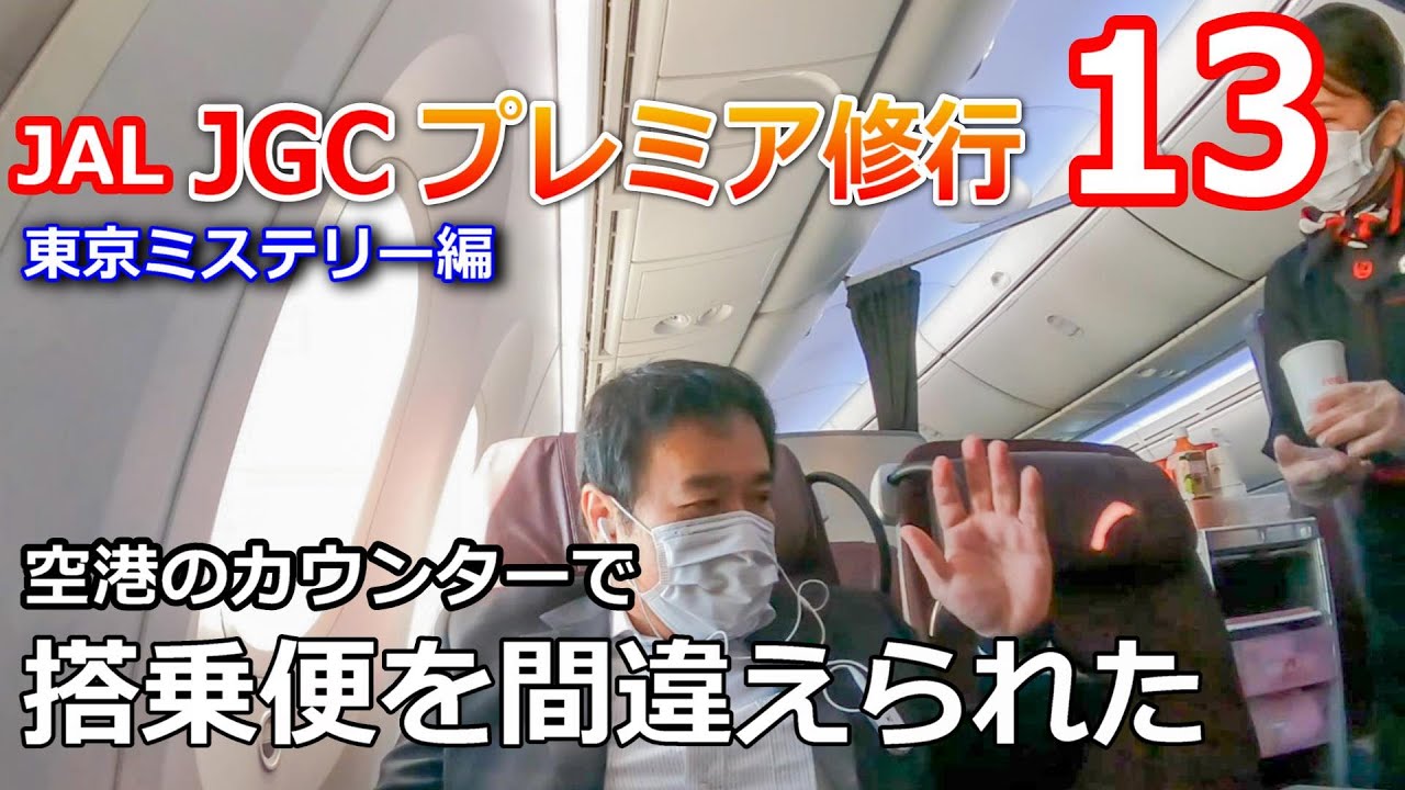 【JGCプレミア修行13】空港カウンターで搭乗便を間違えられた
