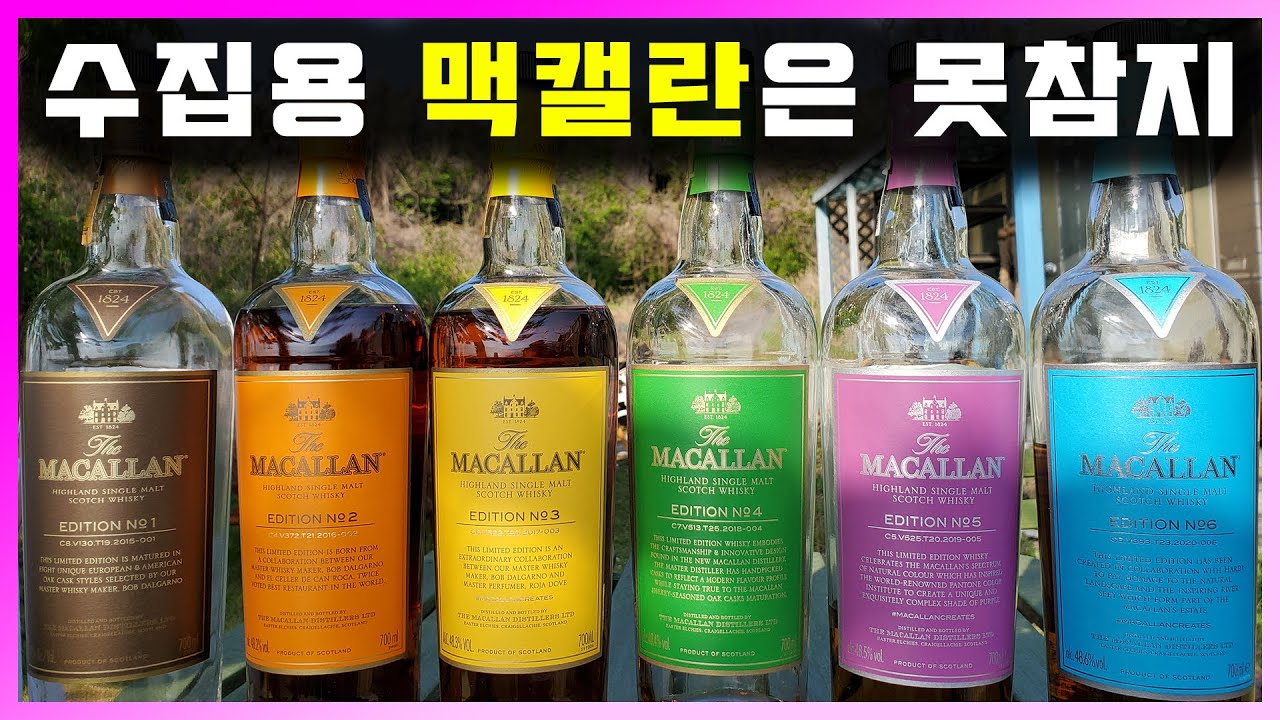 [ 위스키 ] 맥캘란 에디션 No.1 ~ No.6 | 가격이 안드로메다로 가버린 에디션 시리즈를 비교시음