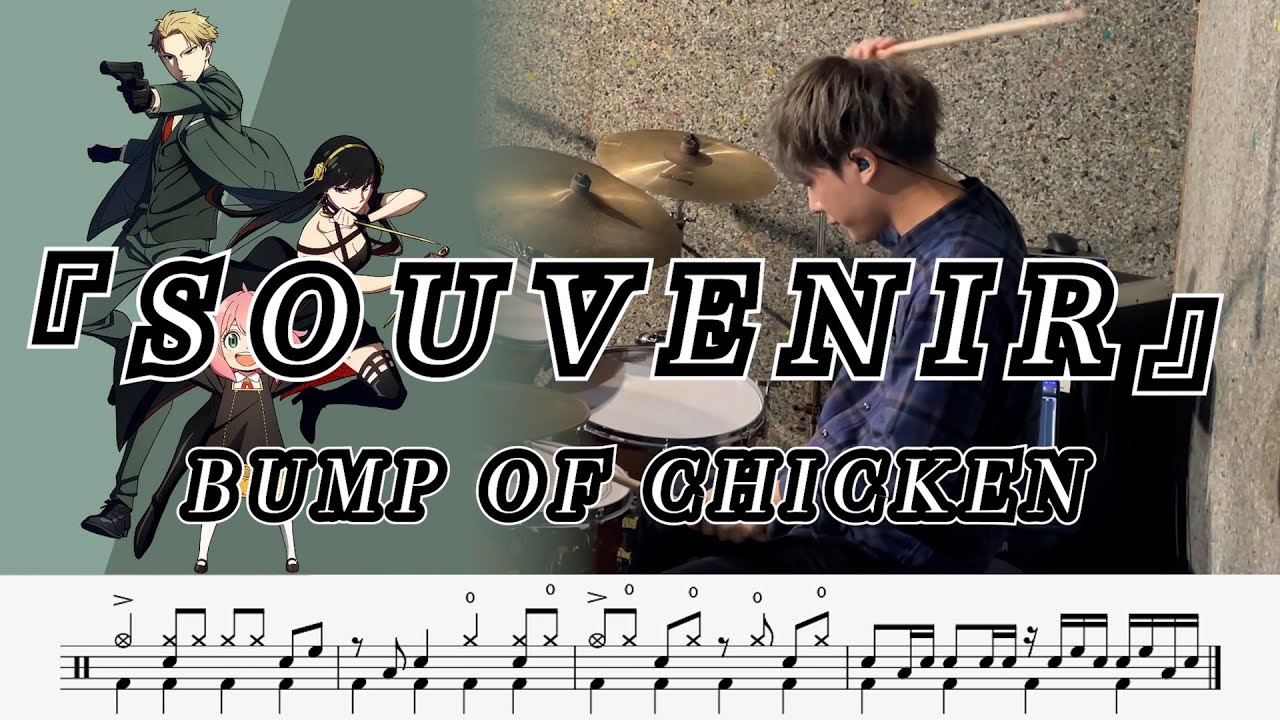 【BUMP OF CHICKEN】SOUVENIR-叩いてみた【ドラム楽譜あり】【Drum Cover】