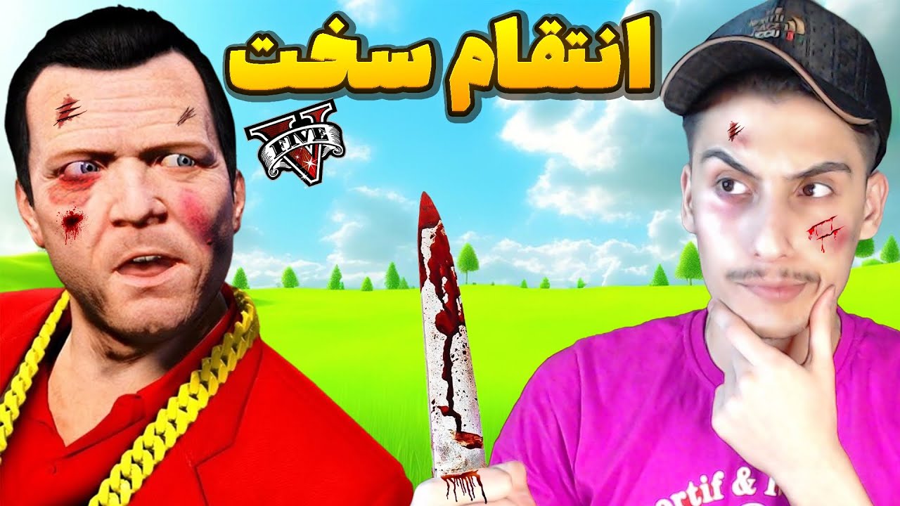 داخل جی تی ای از مایکل انتقام فرانکلین رو گرفتم 😎🧞 پارت دوم غول چراغ جادو