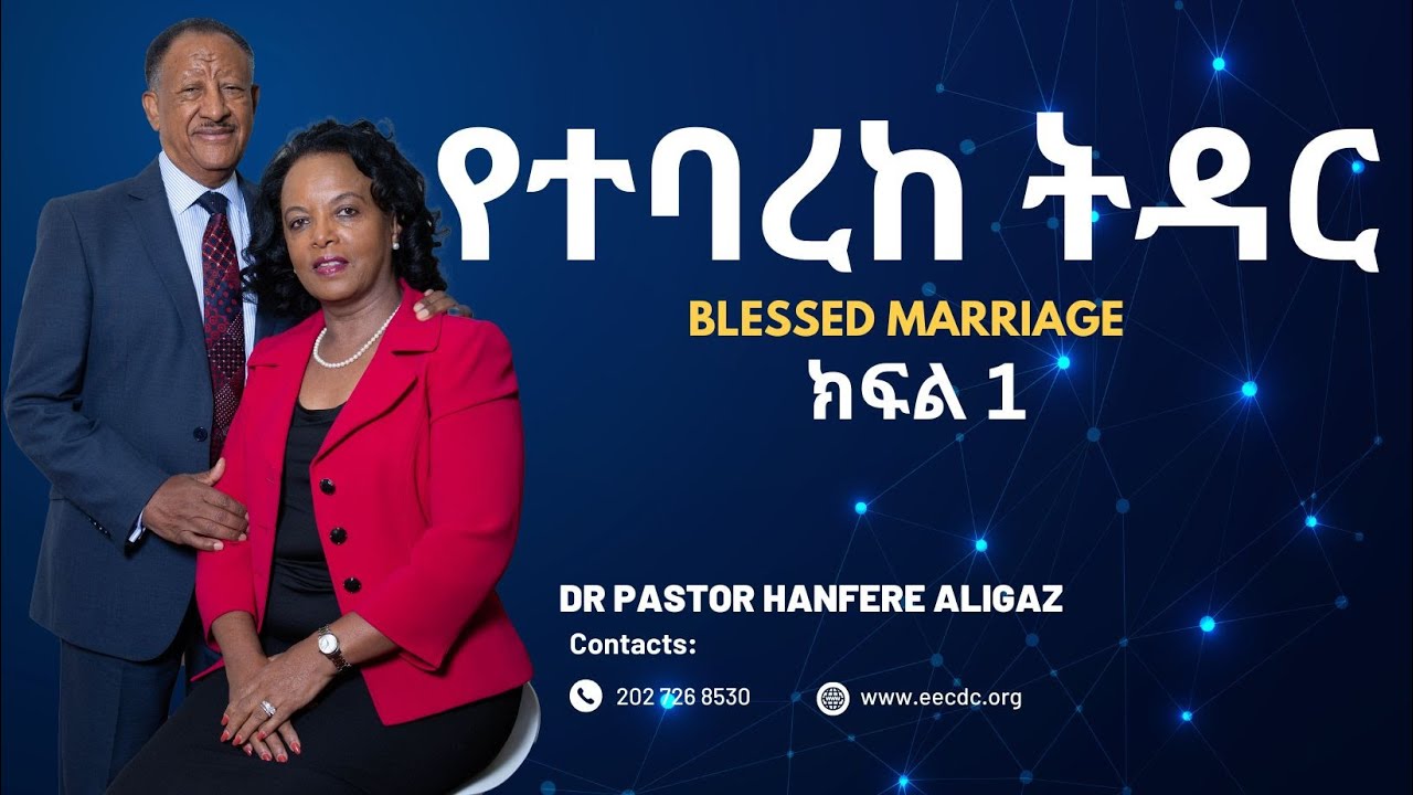 የተባረከ ትዳር  Blessed Marriage By Dr Pastor Hanfere Aligaz