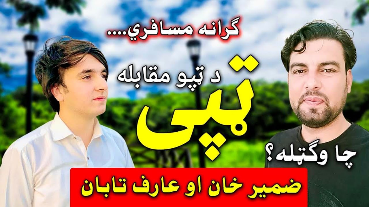 Arif Taban & Zameer Khan Pashto | GRANA | Tappy ضمیر خان او عارف تابان ټپې2022