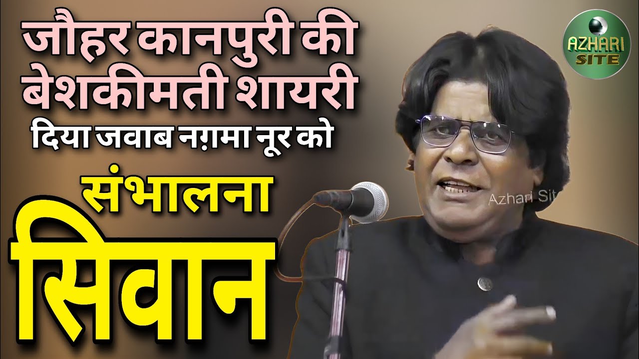 जौहर कानपुरी की बेशकीमती शायरी। All India Mushaira Siwan। Jauhar Kanpuri। #video #poetry #viral 