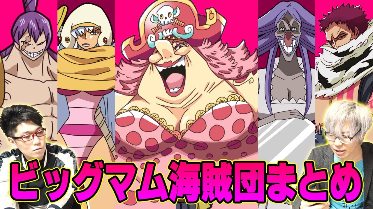 【 ワンピース 】 ビッグマム海賊団の悪魔の実まとめ！！ 子供たちの脅威の能力がヤバイ！