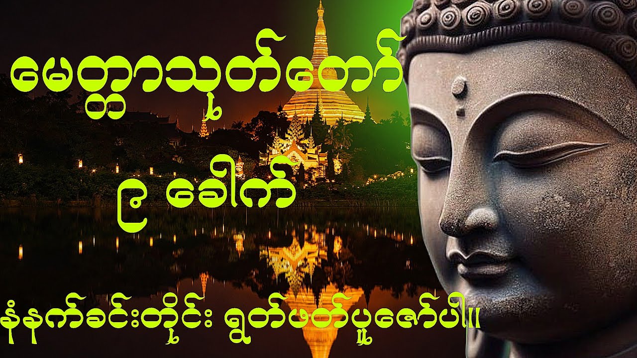 နေ့စဉ်နာရွတ်ပွားများအပ်သော ပရိတ်(၁၁) သုတ် အကျုံးဝင် မေတ္တာသုတ် တရားတော်