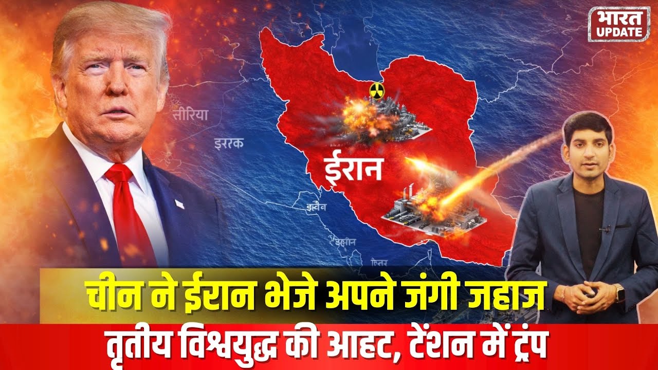 Iran vs America: China ने ईरान भेजे अपने जंगी जहाज, विश्वयुद्ध की आहट | Navy Exercise | Trump