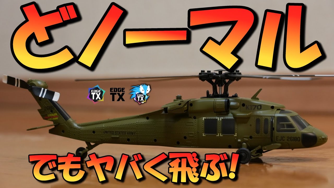 どノーマル　XK K170　マジで飛ぶ！EdgeTXで飛ばしてみた。