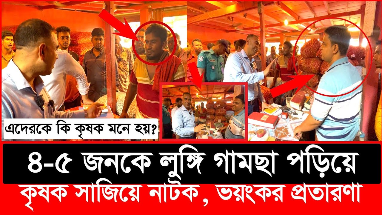 ৩০ টাকার পেঁয়াজ হঠাৎ ৬০ টাকা, যে কৌশল হাতেনাতে ধরল ভোক্তা অধিকার | Daily Issues | Vokta odhikar