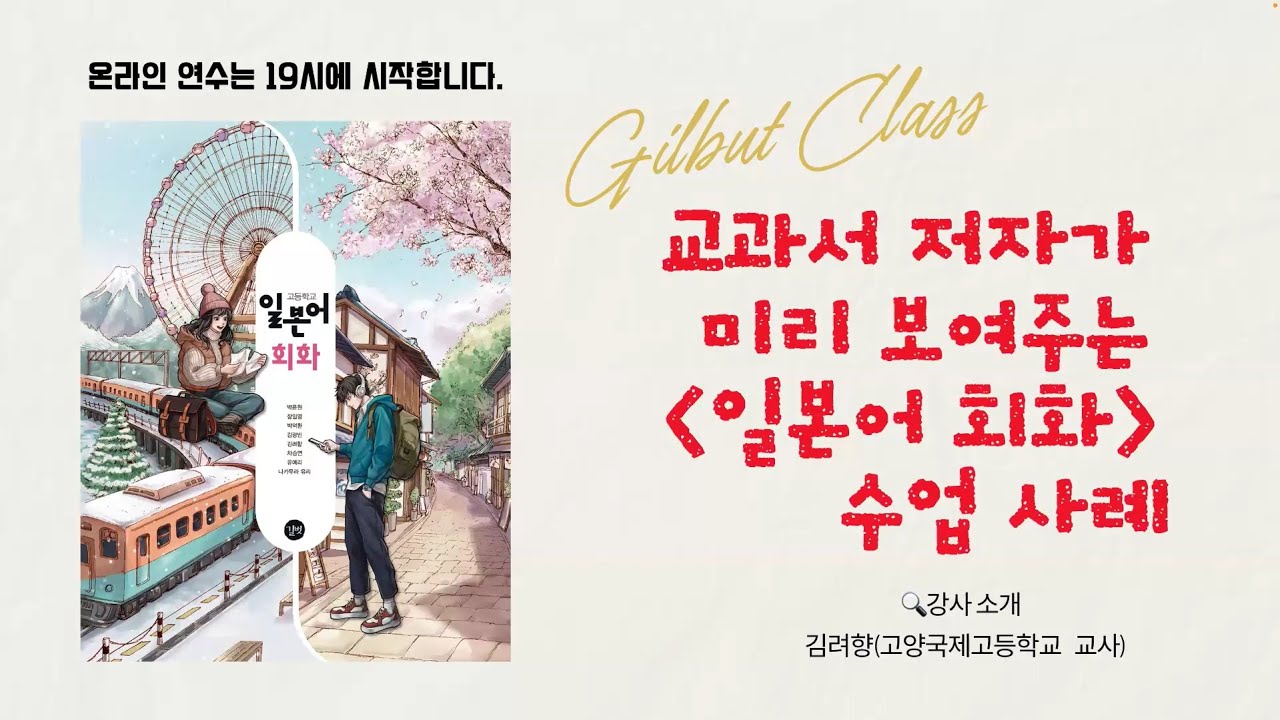 [일본어] 교과서 저자가 미리 보여주는 '일본어 회화' 수업 사례(고양국제고 김려향 선생님) | 260125 길벗클래스