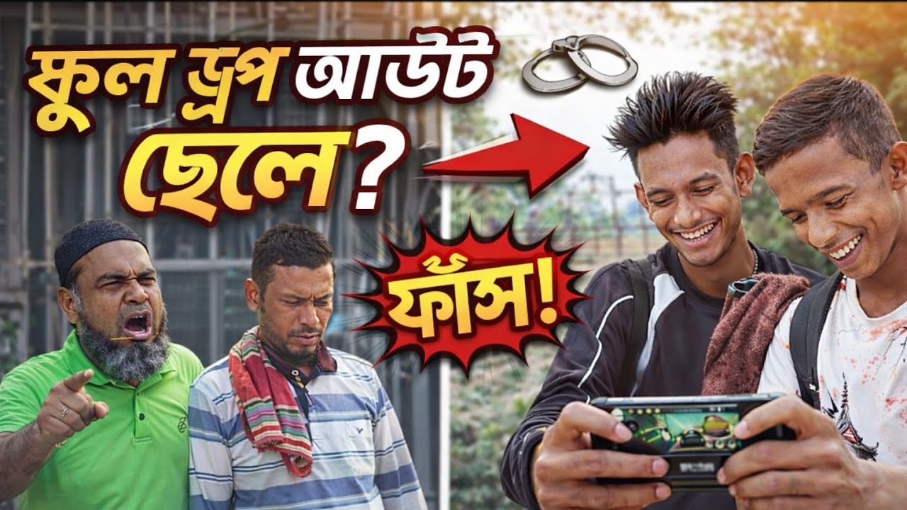 স্কুলের কথা বলে এ কী করছে ছেলেরা? 😱 বাবা-মায়ের চোখ ফাঁকি দিয়ে চরম দুষ্টুমি! 🔥 #ViralStory#school