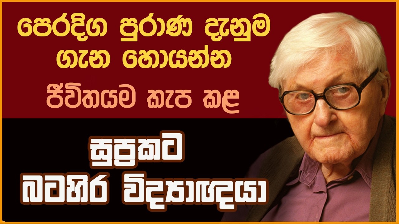 දැනුම පිළිබද සංවාදය උඩු යටිකුරු කළ චරිතයක් -  පෙරදිග පුරාණ දැනුම සොය ගිය සුප්‍රකට බටහිර  විද්‍යාඥයා