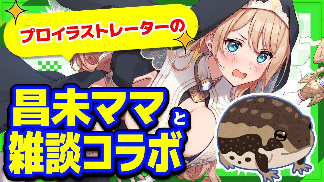 【雑談】イラストレーターの昌未さんとコラボ✨【個人勢/せやなせや】