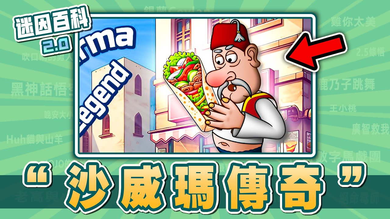最魔性的一集⚡⚡⚡！“沙威瑪傳奇”是什麽迷因？【迷因百科】