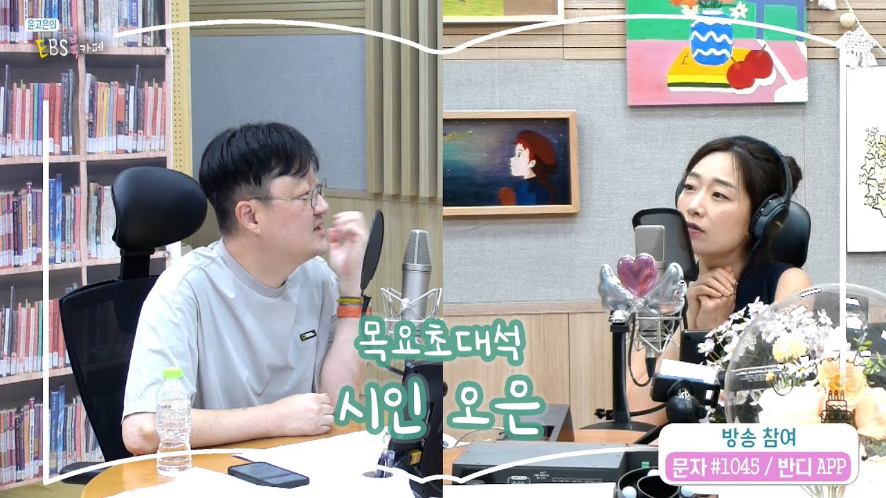 [북카페초대석] 목요초대석 with 작가 오은 | 뭐 어때 | 윤고은의 EBS 북카페 | 250731