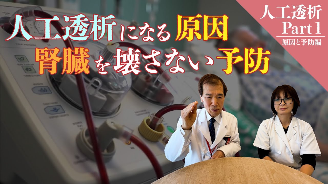 人工透析にならないために・・・　Part１