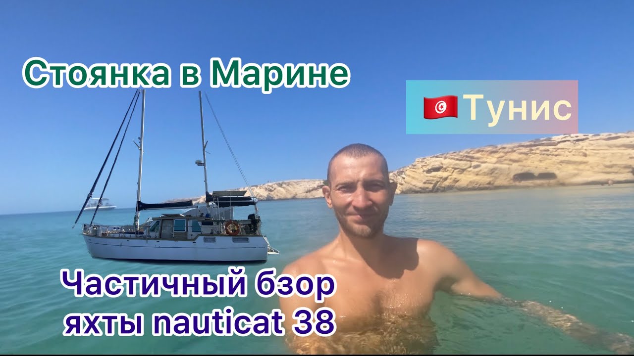 15 видео.Время Путешествия.Тунис. Обзор Марины и частичный яхты nauticat38 .
