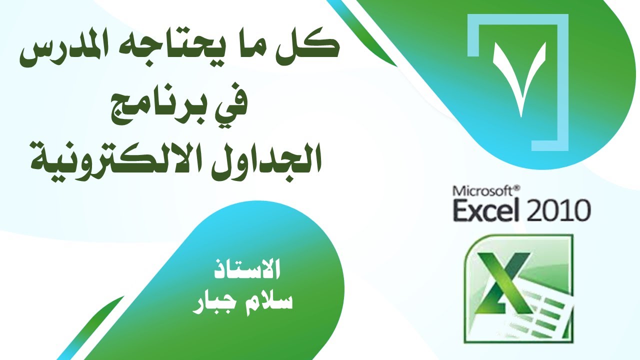 برنامج اكسل / الدرس السابع / تحويل الدرجة كتابة