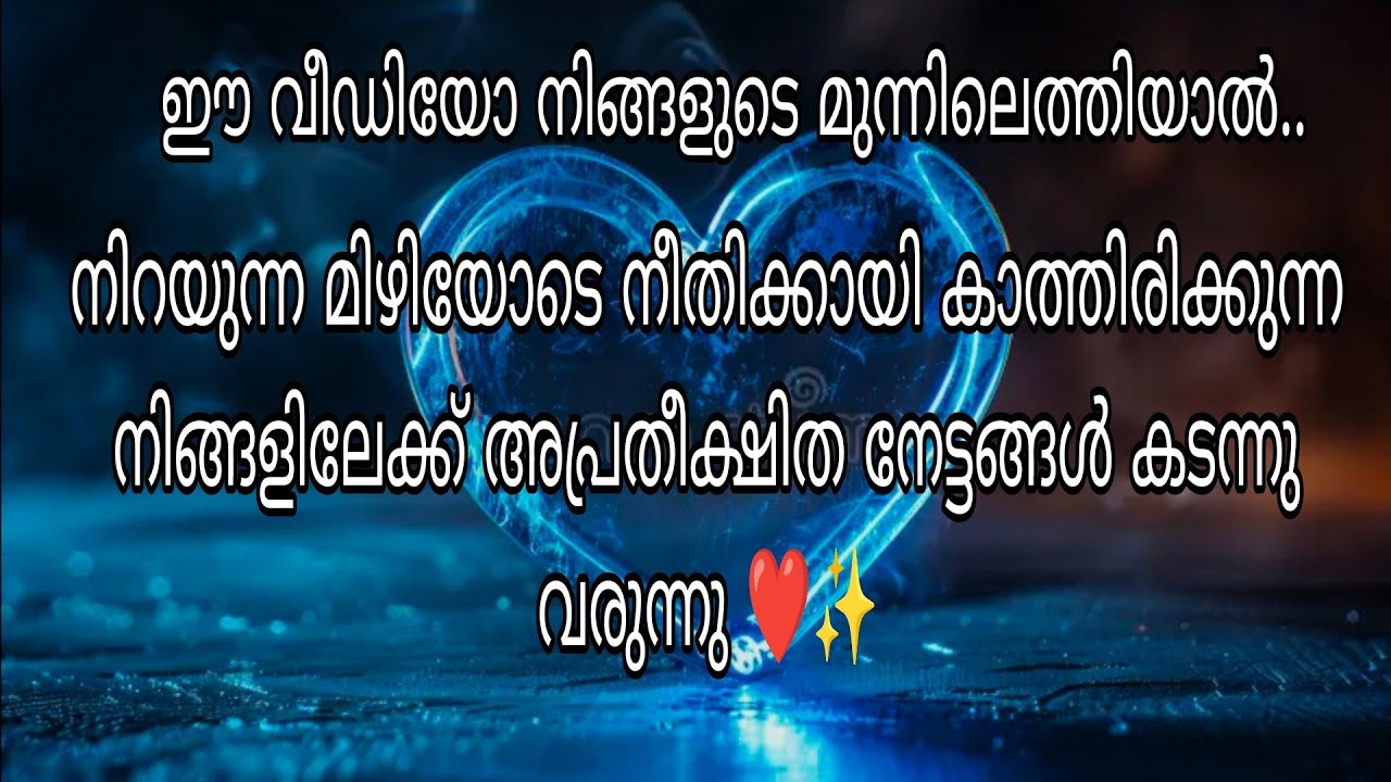 നിറയുന്ന മിഴിയോടെ നീതിക്കായി കാത്തിരിക്കുന്ന നിങ്ങളിലേക്ക് അപ്രതീക്ഷിത നേട്ടങ്ങൾ കടന്നു വരുന്നു ❤️✨