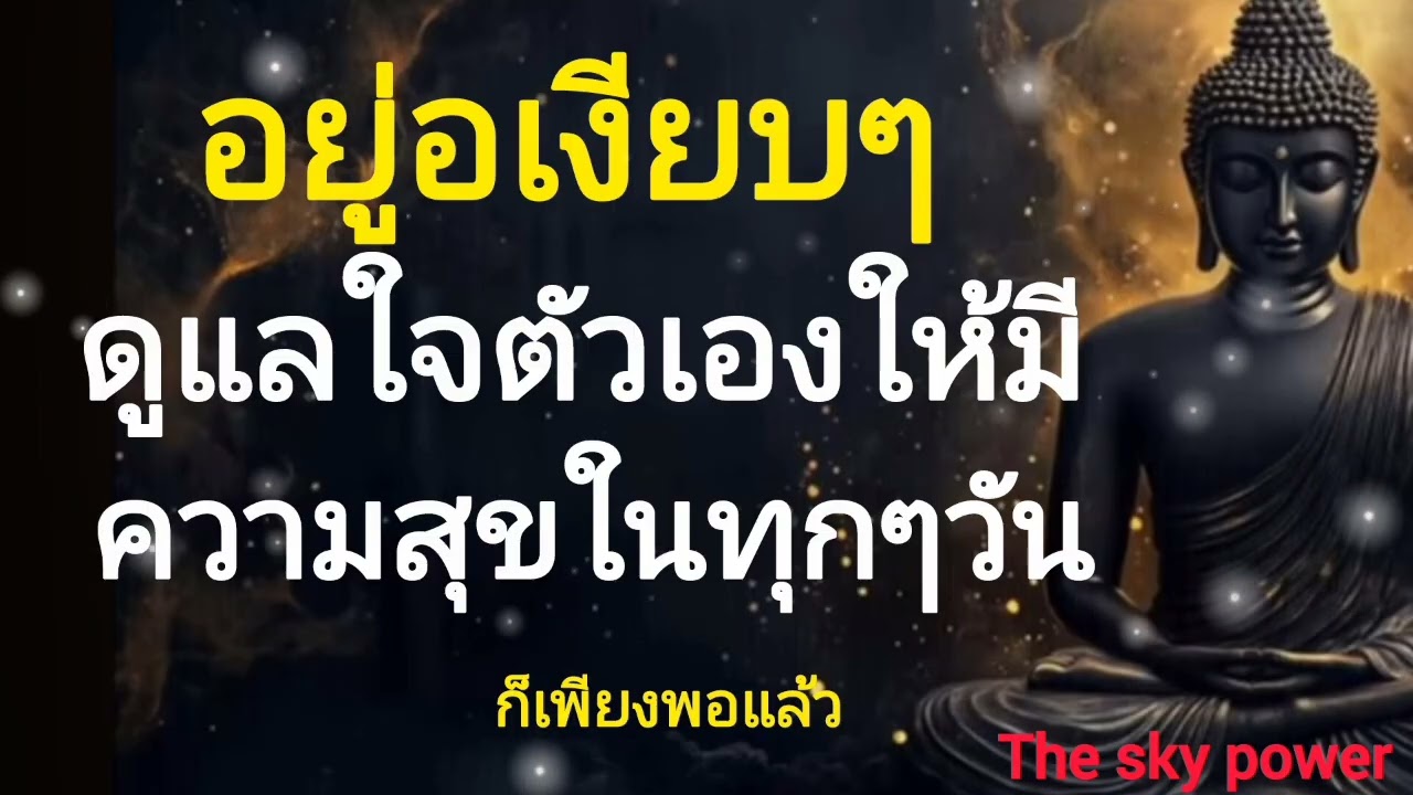 ธรรมะสอนว่า อย่าแคร์ใครมาก! ดูแลใจตัว เองให้มีความสุขในทุกๆวันก็เพียงพอแล้วThe sky 