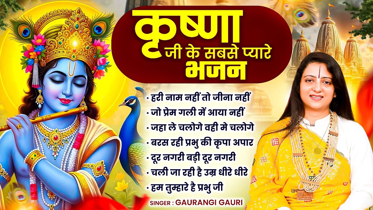 कृष्णा जी के सबसे प्यारे भजन - हरी नाम नहीं तो जीना नहीं | Gaurangi Gauri NonStop Bhajan 2026