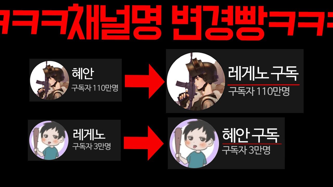 혜안VS레게노(게임 진사람 채널이름 바꾸기빵ㅋㅋㅋㅋ)