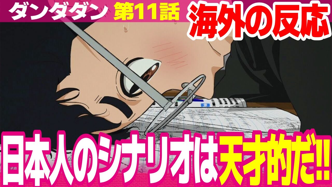 【海外の反応】ダンダダン 11話 人体模型で主人公の恋を進展させる展開が天才すぎると感嘆する外国人 可愛い赤毛のベストボーイ【DANDADAN ネットの反応と視聴者の感想 アニメ反応集 実況考察まとめ
