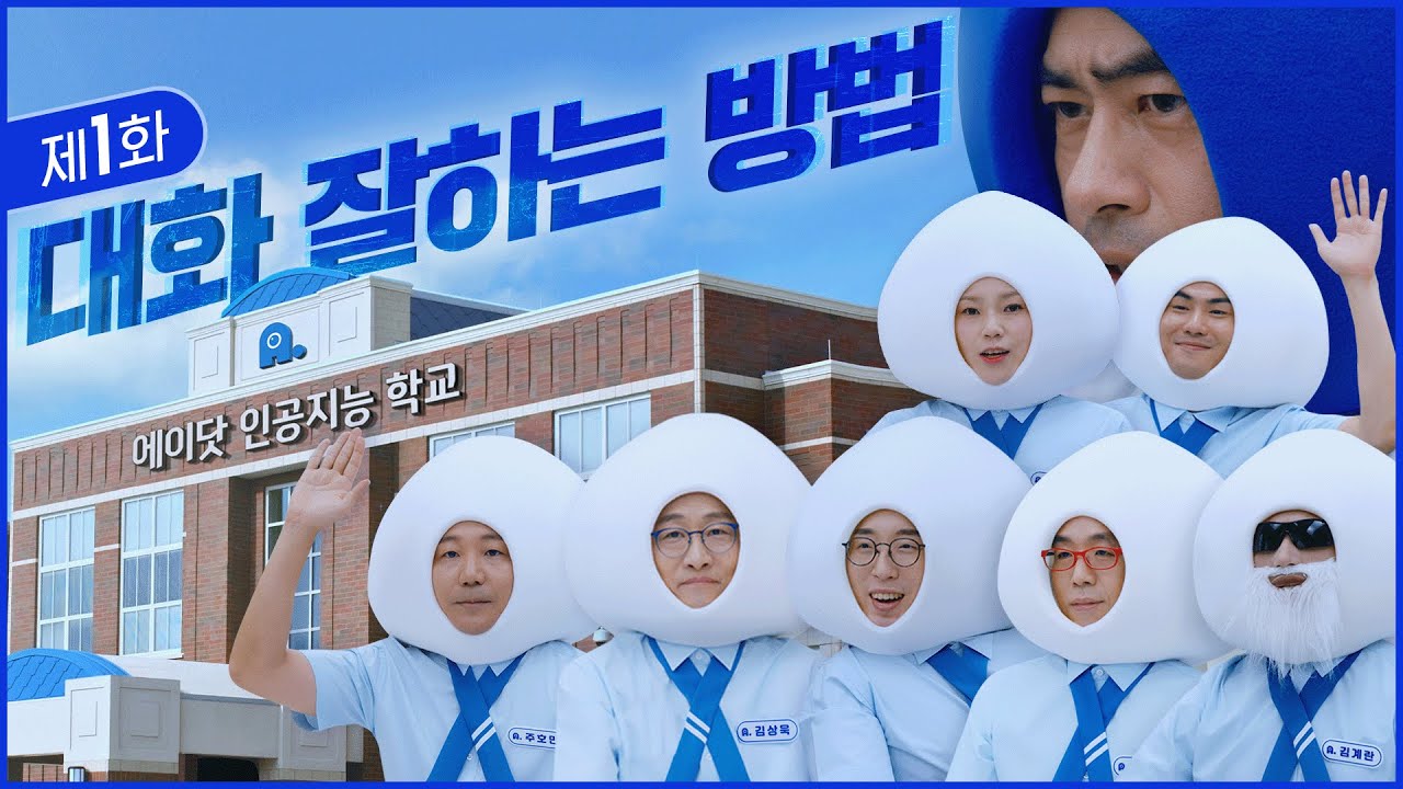 [에이닷 인공지능 학교] 대화 잘하는 방법