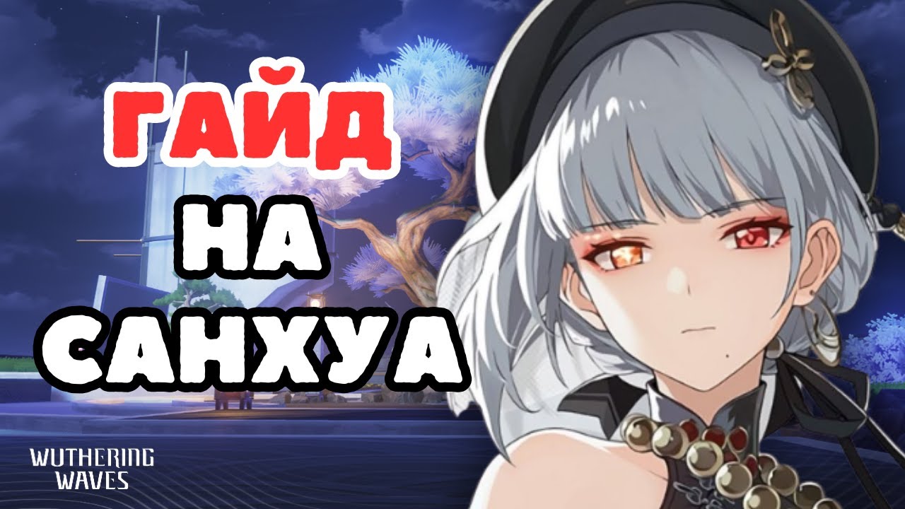 Гайд на  лучшего суппорта, Санхуа(Sanhua) в Wuthering Waves