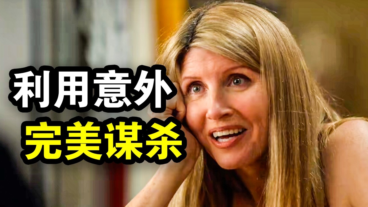 她每天制造意外，谋杀渣男姐夫，最后完美脱罪，一口气看完犯罪悬疑英剧《坏姐妹第一季》！