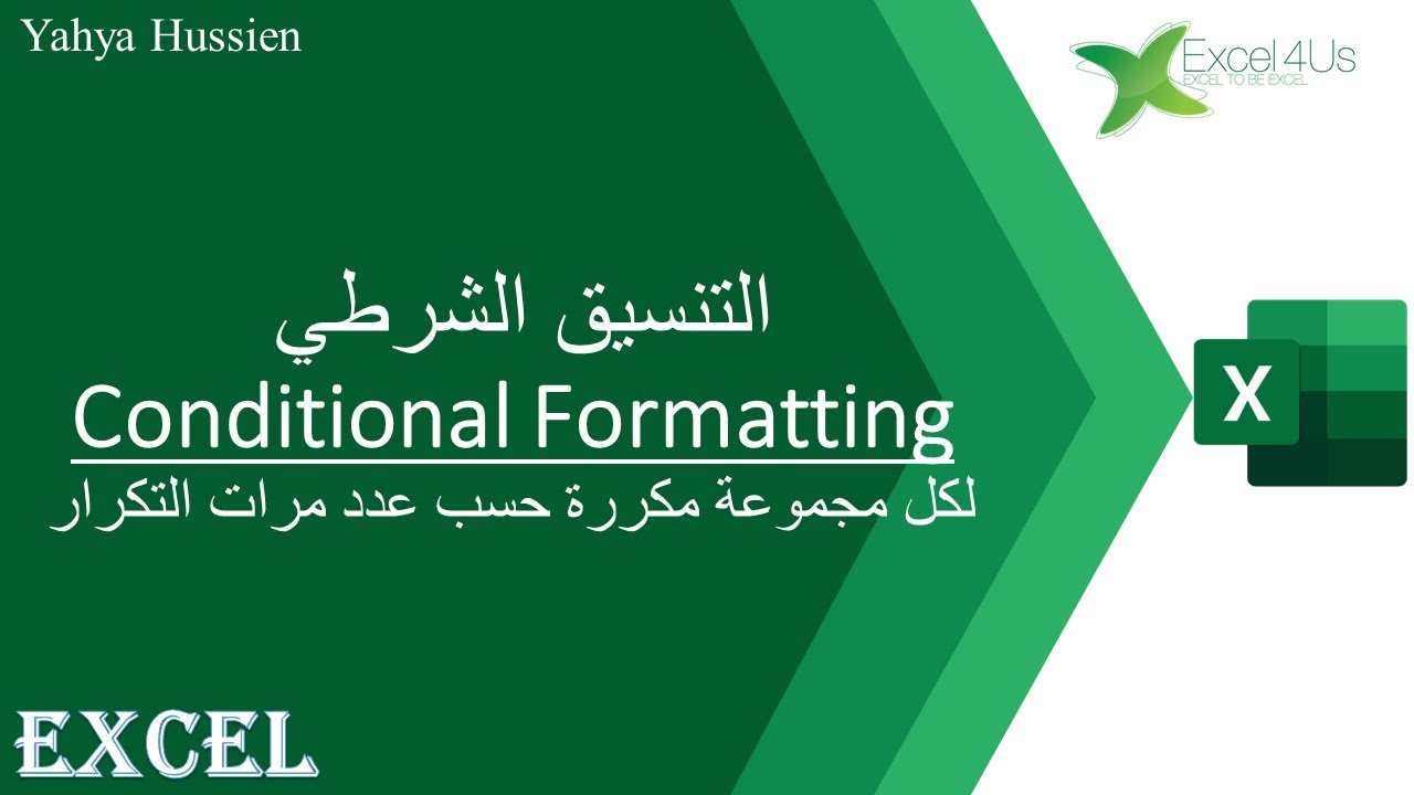 تنسيق شرطي للقيم المكررة كل مجموعة من القيم المكررة بلون مختلف