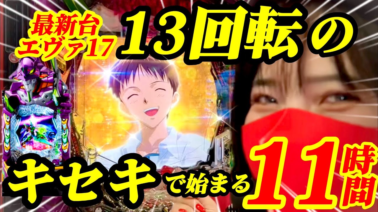 最新台【エヴァ17】13回転から始まるキセキの11時間実戦！天国も地獄も全て見せます！