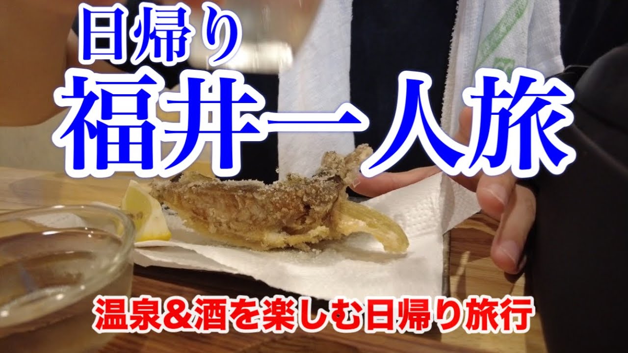 【福井一人旅】レンタカーを使わずに温泉と酒を楽しむまったり日帰り旅行
