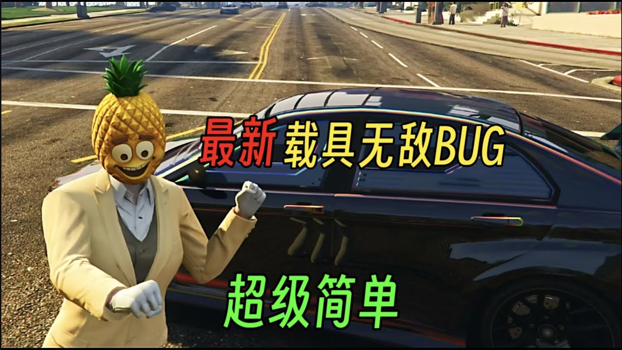 个人载具也可以卡无敌了 最新载具无敌bug 超级简单 一分钟卡成 印度阿三发力了 GTAOL