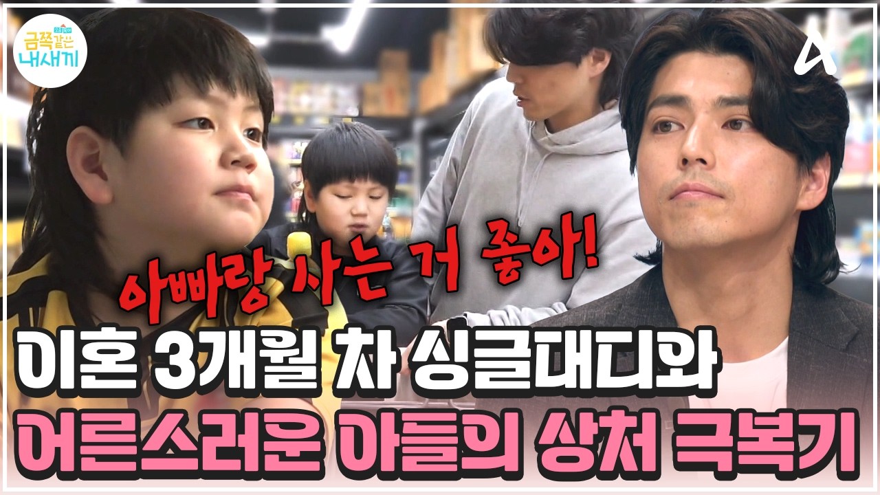 [#금쪽이] 이혼 3개월 차, 2% 부족한 만찢남 '아빠'와 생활력 만렙! 어른스러운 초3 '아들'의 일상 | 금쪽같은 내새끼 273회