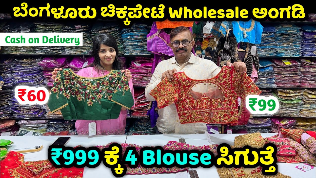 Rs 60/- #chickpet Bangalore Wholesale Readymade blouse shop, Chickpet Bangalore wholesale market