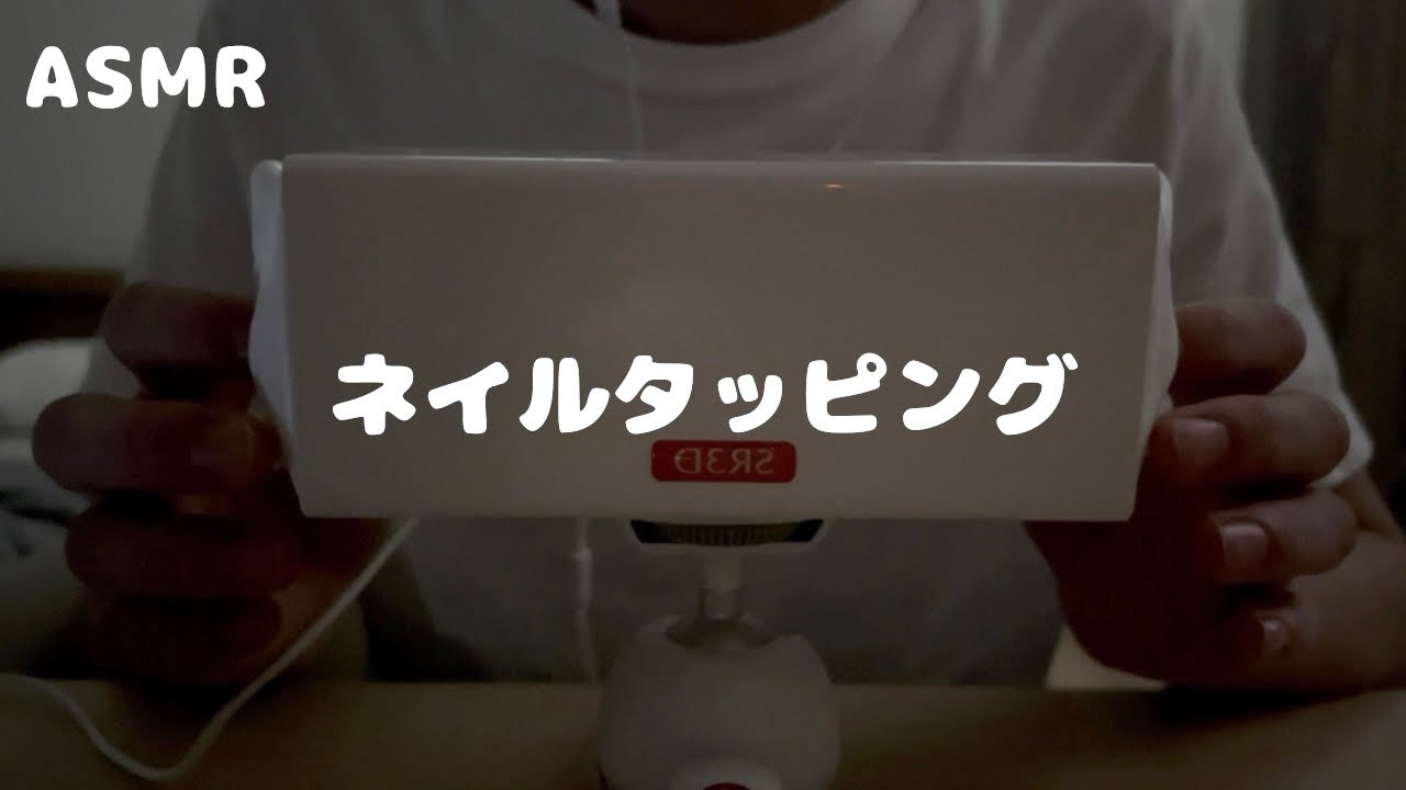 【ASMR】ネイルタッピング的なやつです