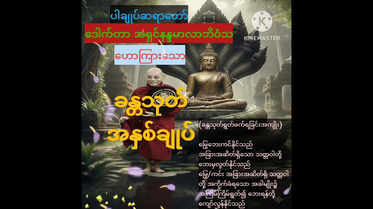 မေတ္တာတရားကို အခြေခံသော ခန္တသုတ်ကို နာယူရင်း အဆိတ်ရှိ သတ္တဝါအပေါင်းတို့၏ဘေးရန်မှကင်းဝေးကြပါစေ🙏