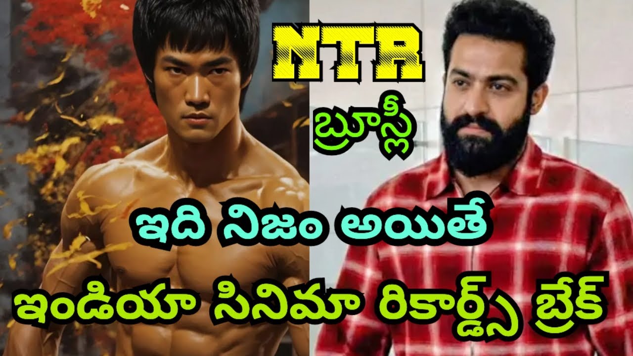 బ్రూస్లీ గా # NTR # ఇండియా సినిమా లొ # ఇదో కొత్త # అధ్యాయం #ntrupdates 