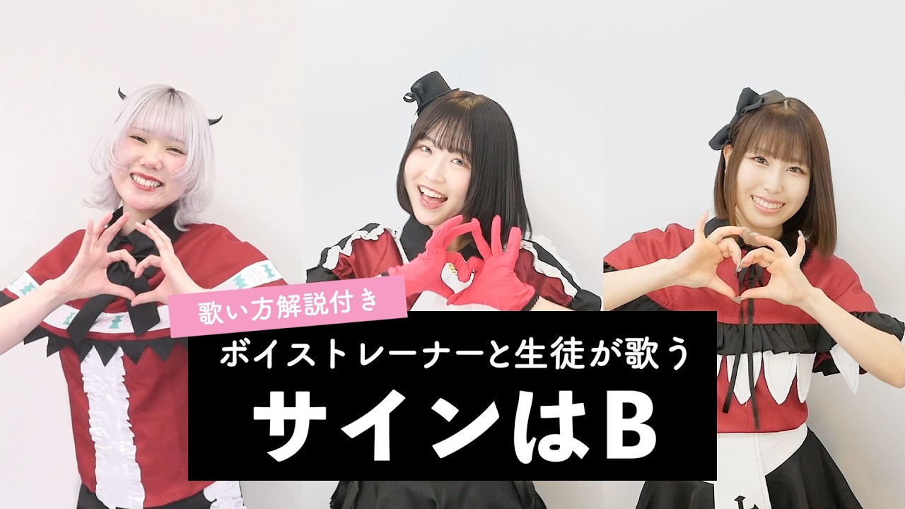 【ボイストレーナーと生徒が歌う】サインはB - New Arrange Ver. - / B小町 ルビー、有馬かな、MEMちょ【歌い方解説付き by シアーミュージック】(【推しの子】)