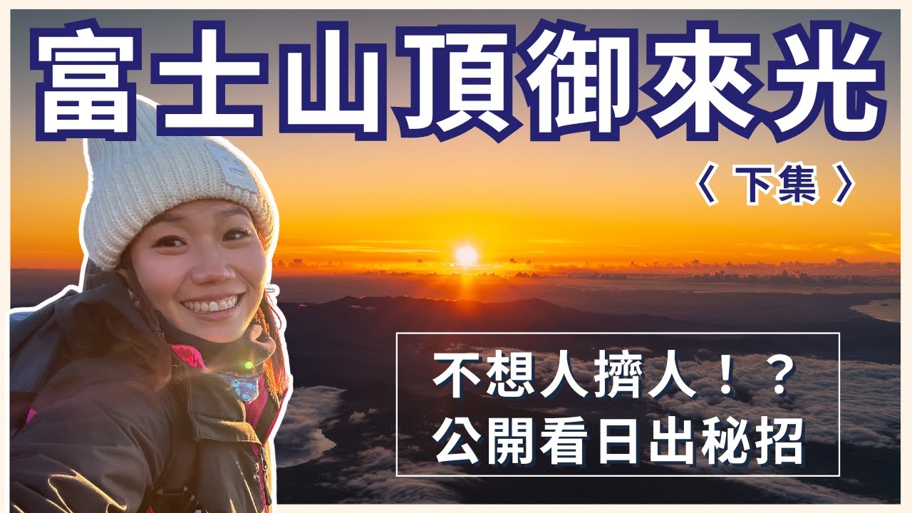 【富士山登頂】絕景「御來光」！教你看日出不用人擠人！奇景日出、登劍峰、缽巡、雲海、影富士！ 〈下集〉 ｜屠潔’s迷路旅行