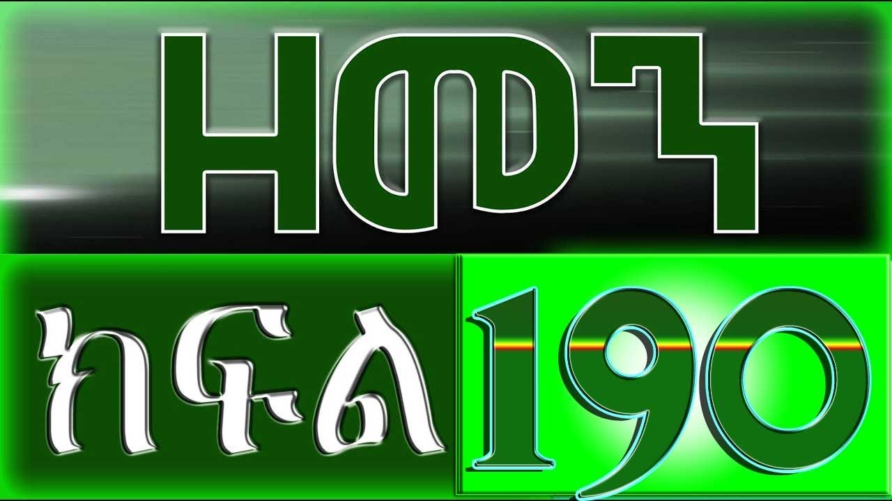 （ዘመን ）ZEMEN Part 190