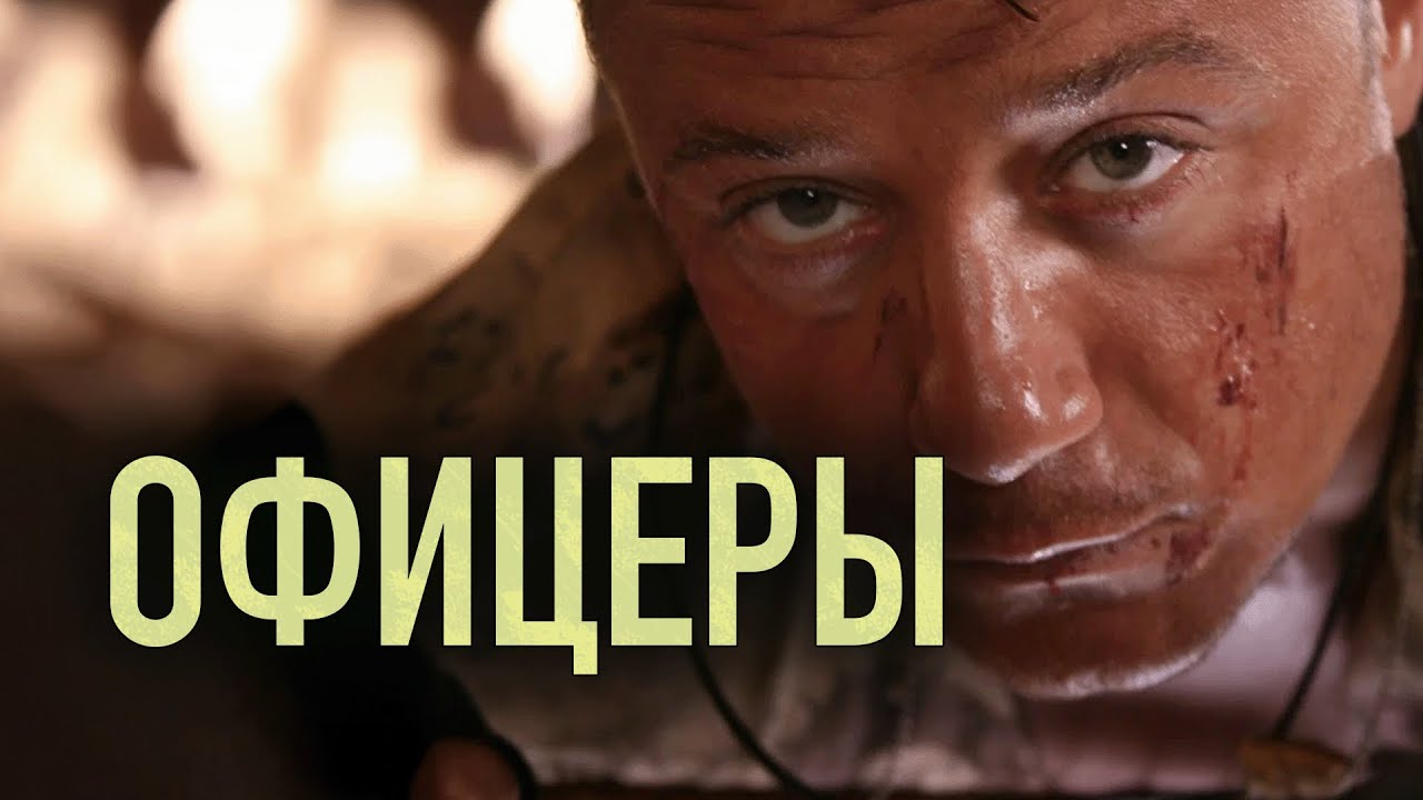Сериал Офицеры 2 сезон: ВСЕ СЕРИИ ПОДРЯД
