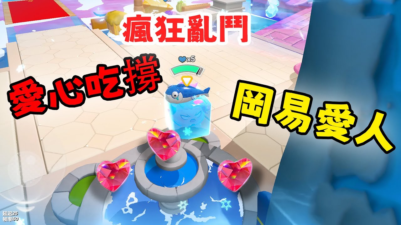 蛋仔派對 戴桑愛心吃到撐！岡易愛人傳說 瘋狂亂鬥