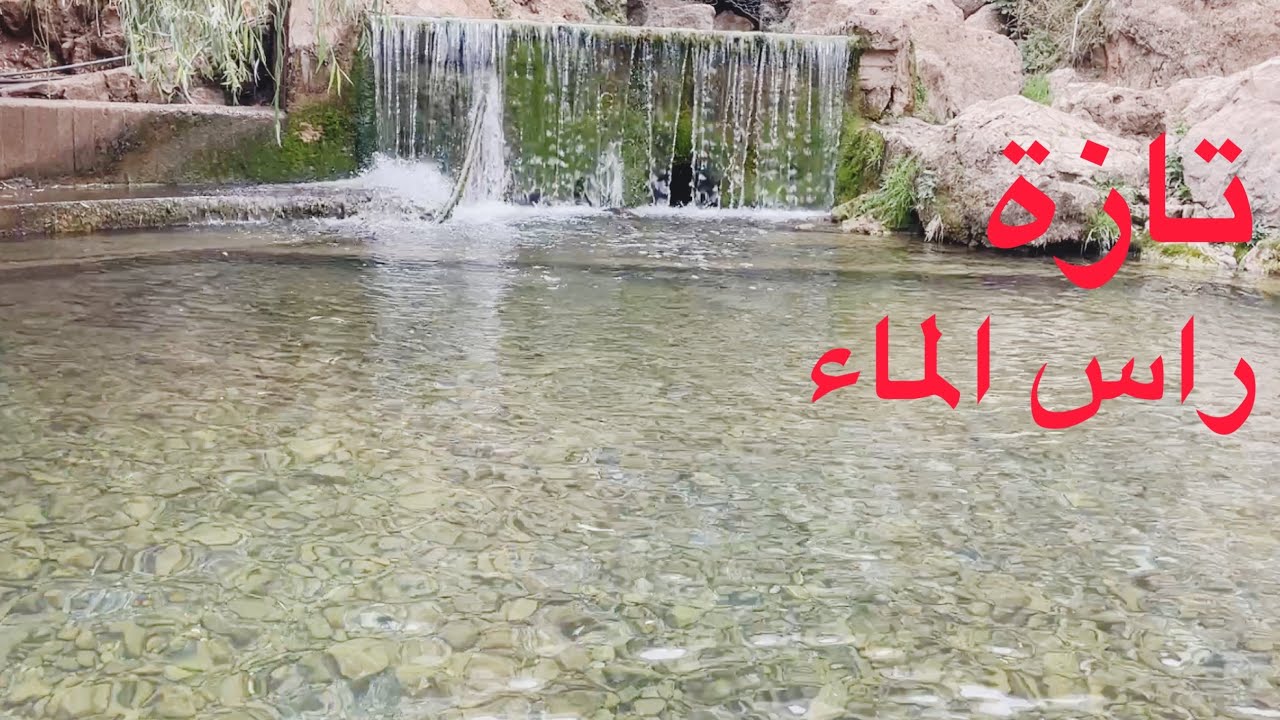 من أجمل الاماكن في تازة راس الماء 🌸🍀les meilleurs endroits à TAZA Rass El Maa