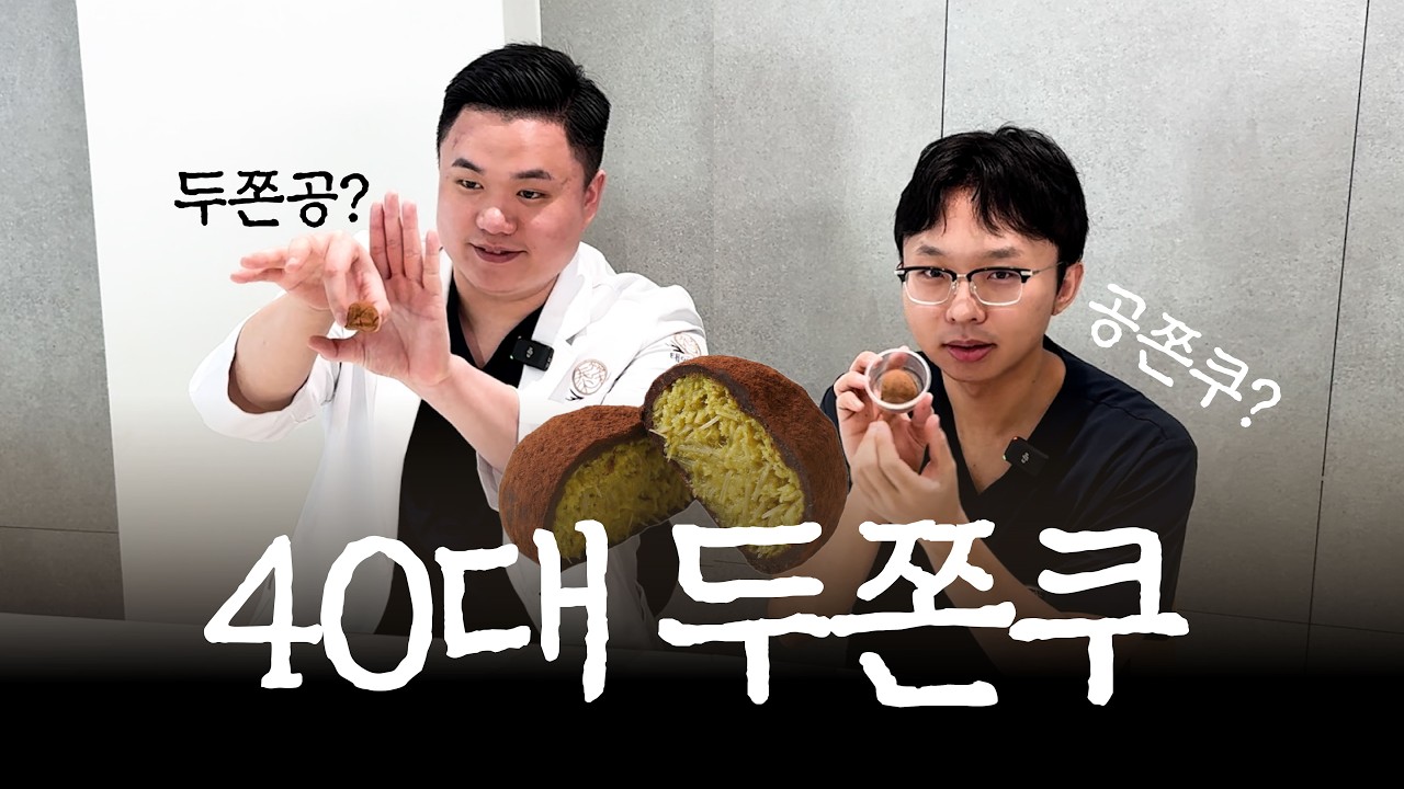 40대 두쫀쿠 