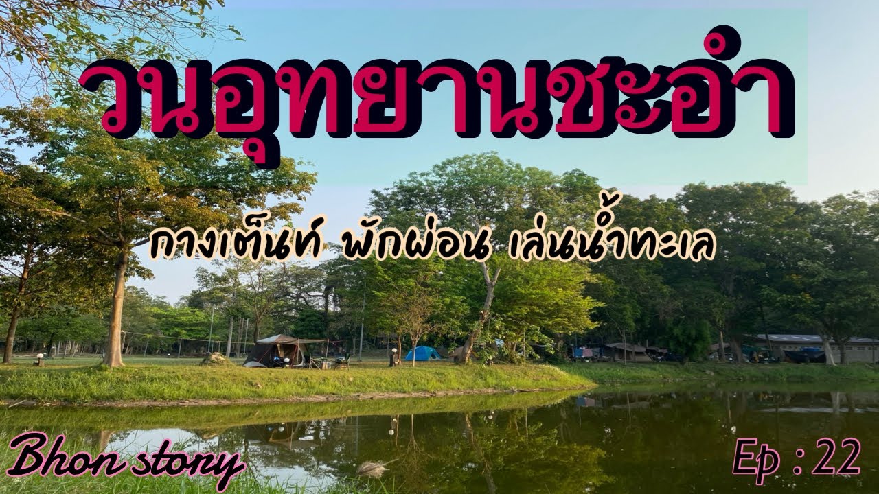 วนอุทยานชะอำ | ป่าในเมือง | กางเต็นท์ พักผ่อน  เล่นน้ำทะเล | 2024 | Bhon story