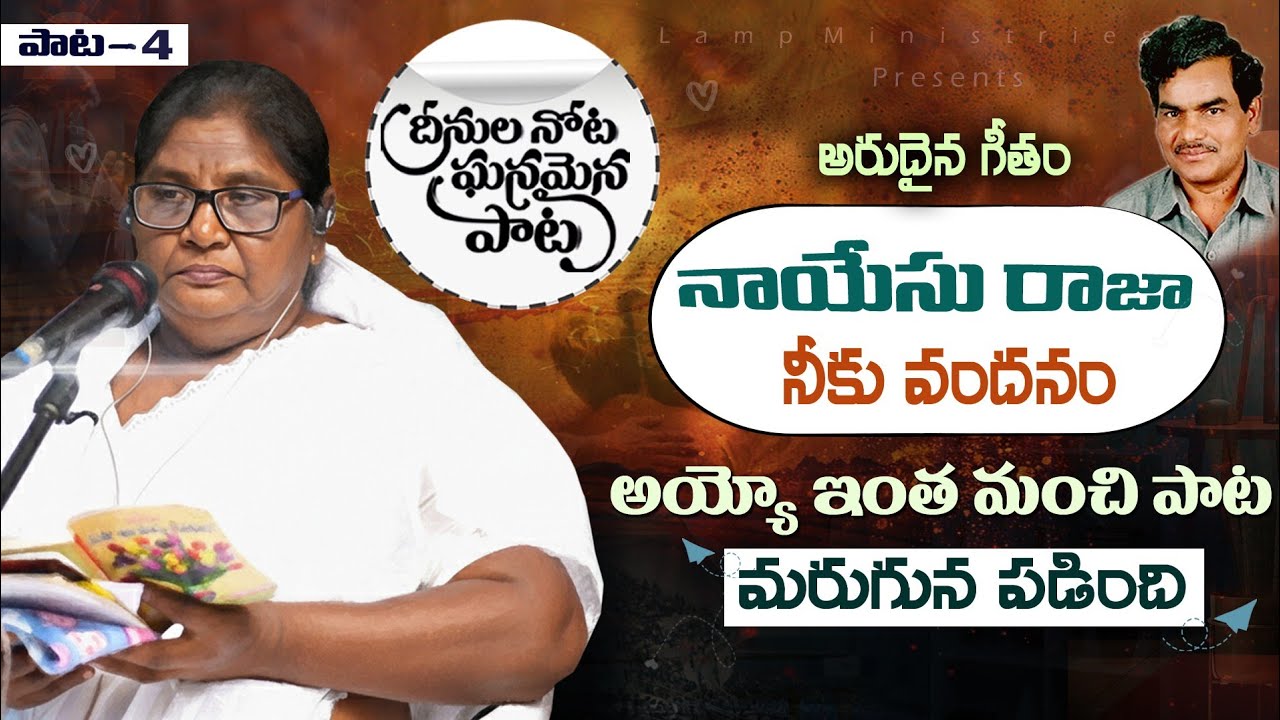 ఇలాంటి పాట ఒక్కసారైనా వినాలి, పాడాలి|| deenula nota Ghanamaina Paata||Lamp ministries