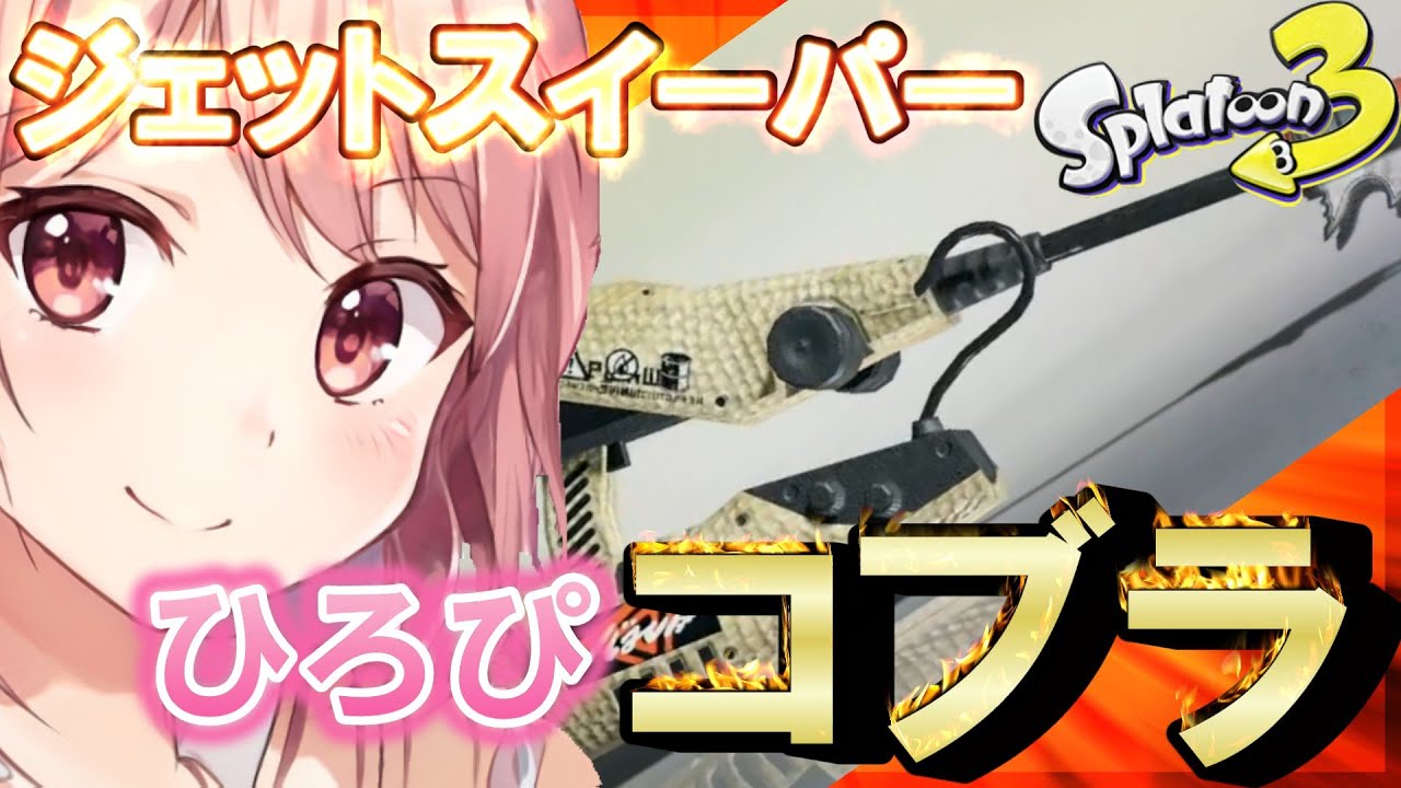 【スプラトゥーン3】アプデ前、、、ひろぴこブラで今日もトキメキヒーローする！～20260128～ #スプラトゥーン3【女性実況】