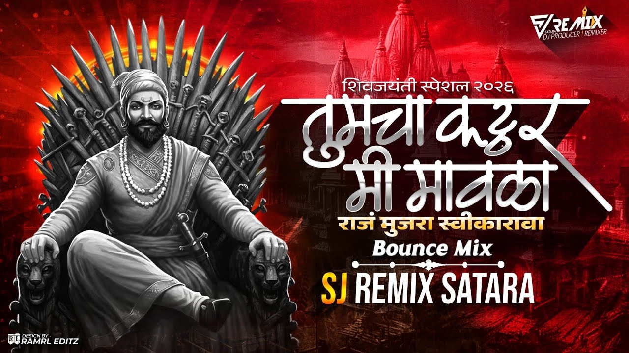 Tumcha Kattar Mi Mavala ( Bounce Mix ) | Sj Remix | राज मुजरा स्विकारावा | #Shivjayanti2026